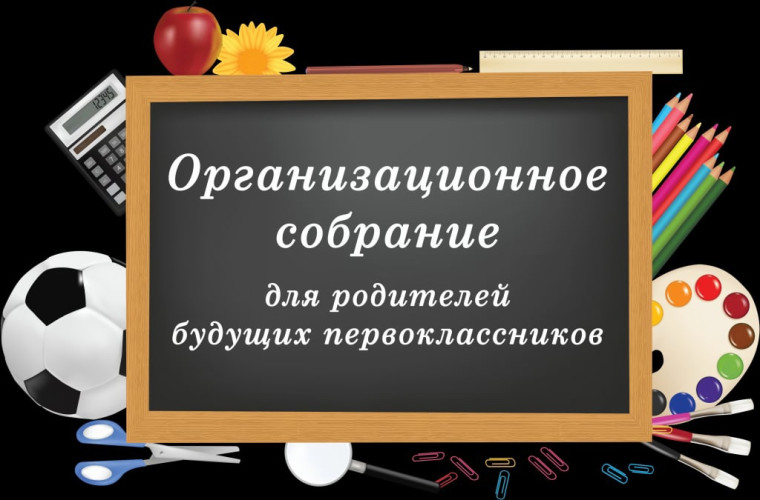 Организационное собрание для родителей будущих первоклассников.