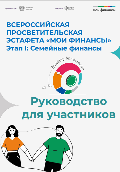 Всероссийская просветительская эстафета «Мои финансы».