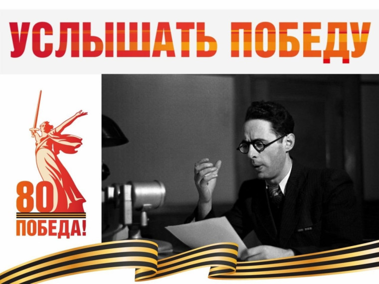 Акция "Услышать Победу".